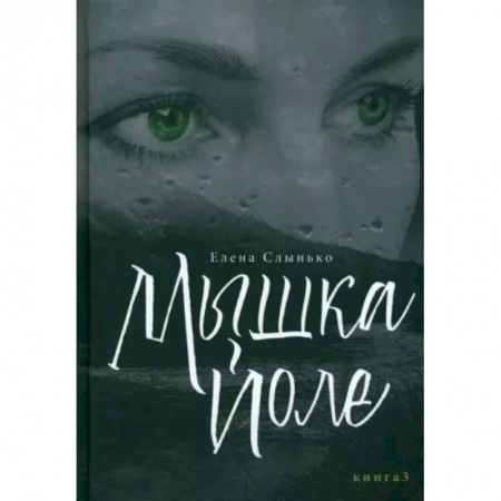 Детективы, триллеры, книга Мышка Йоле. Книга третья