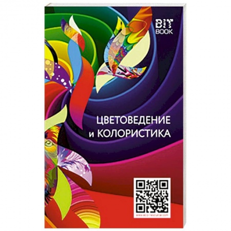 Сад, огород, цветы, дизайн участка, книга Цветоведение и колористика