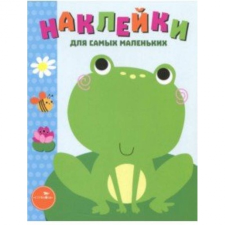 Досуг, творчество и кулинария, книга Наклейки для самых маленьких. Выпуск 16. Лягушонок