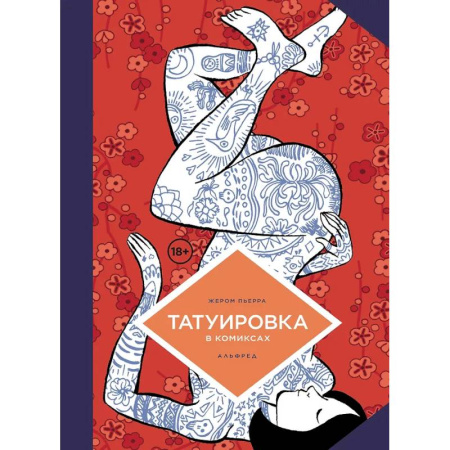 Развлечения. Праздники. Юмор, книга Татуировка в комиксах