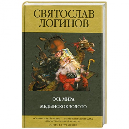Книги, книга Ось Мира. Медынское золото