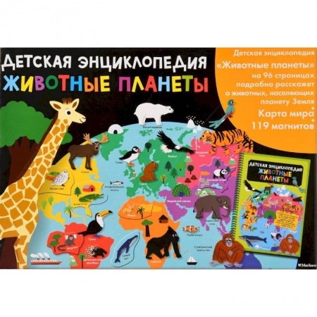 Познавательная литература, книга Животные планеты. Интерактивная детская энциклопедия с магнитами
