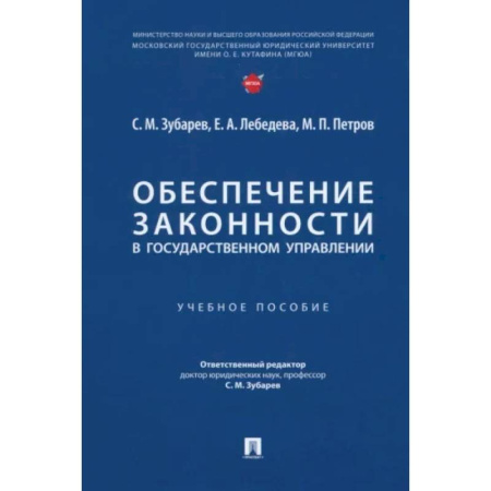 Общественные и гуманитарные науки, книга Обеспечение законности в государственном управлении