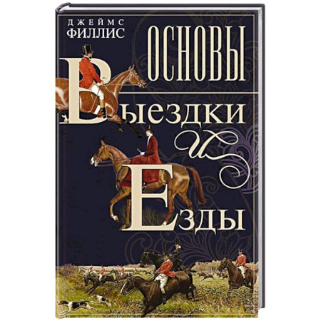 Спорт. Фитнес, книга Основы выездки и езды