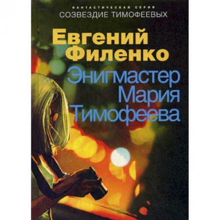 Фантастика, фэнтези, книга Энигмастер Мария Тимофеева