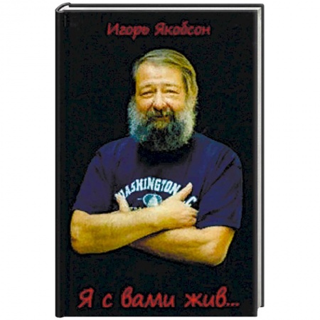 Классика, современная литература, книга Я с вами жив….