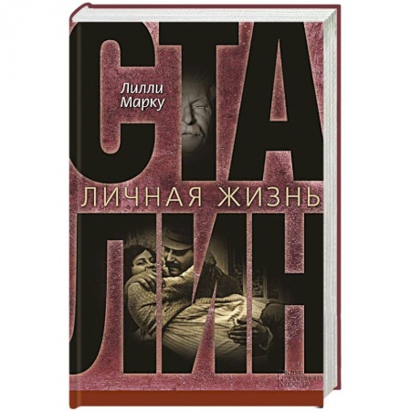 Книги, книга Сталин. Личная жизнь