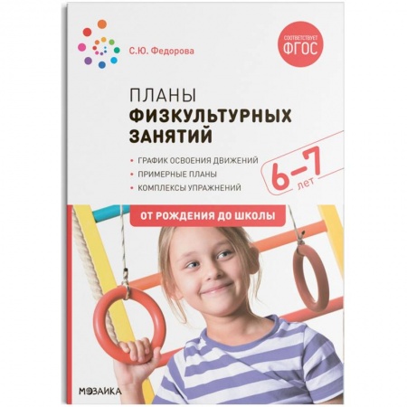 Школьникам и абитуриентам, книга Планы физкультурных занятий 6-7 лет (ФГОС)