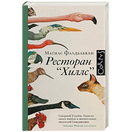 Классика, современная литература, книга Ресторан 'Хиллс'