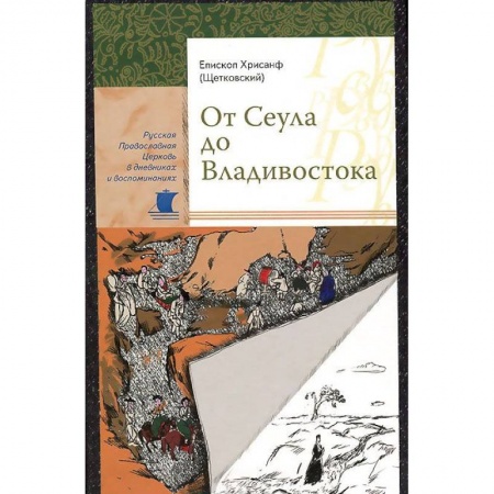 Православие, книга От Сеула до Владивостока. Хрисанф (Щетковский), епископ