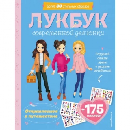 Досуг, творчество и кулинария, книга Отправляемся в путешествие. Лукбук современной девчонки