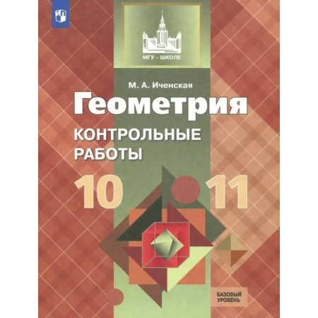 Школьникам и абитуриентам, книга Геометрия. 10-11 классы. Контрольные работы. Базовый уровень. ФГОС