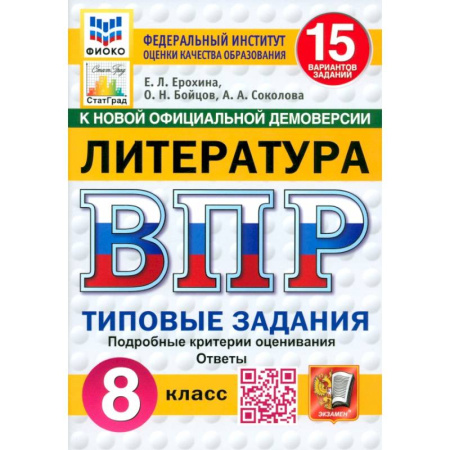 Школьникам и абитуриентам, книга ВПР. Литература. 8 класс. 15 вариантов. Типовые задания. ФГОС