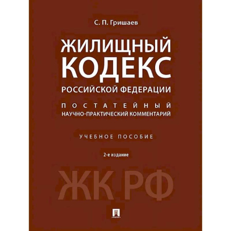 Общественные и гуманитарные науки, книга Жилищный кодекс Российской Федерации. Постатейный научно-практический комментарий. Учебное пособие