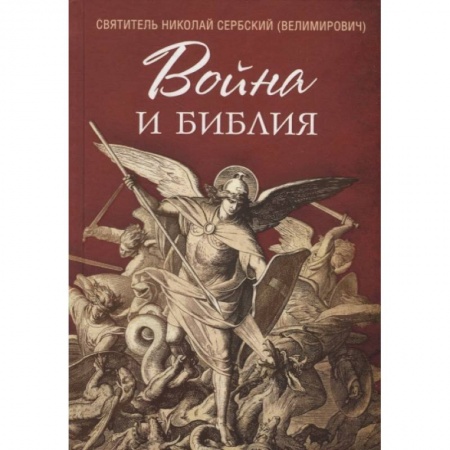 Христианство, книга Война и Библия
