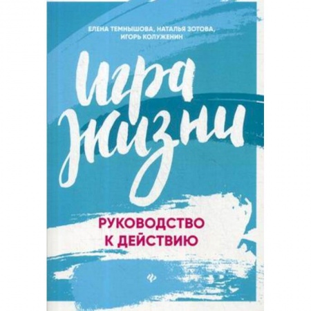 Общественные и гуманитарные науки, книга Игра жизни. Руководство к действию
