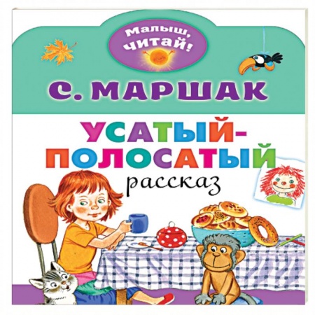 Книги, книга Усатый-полосатый