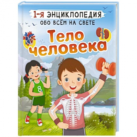 Познавательная литература, книга Тело человека