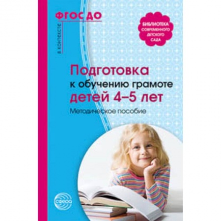Дошкольникам, книга Подготовка к обучению грамоте детей 4-5 лет