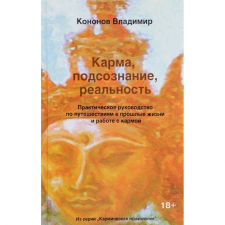 Практическая эзотерика, книга Карма, подсознание, реальность. Практическое руководство по путешествиям в прошлые жизни