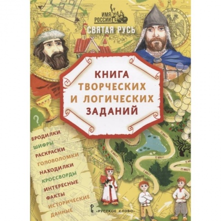 Досуг, творчество и кулинария, книга Святая Русь: книга творческих и логических заданий (плюс настольная игра)
