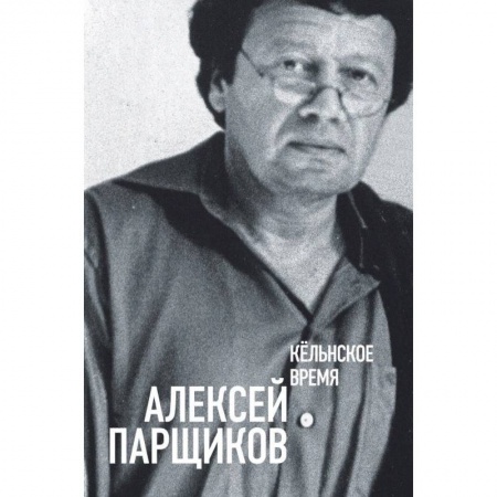 Общественные и гуманитарные науки, книга Кёльнское время