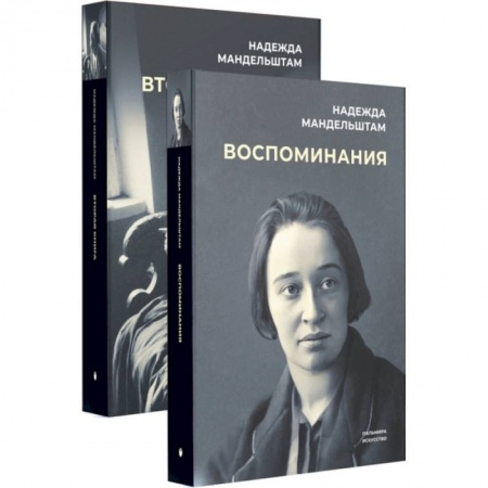 Мемуары, биографии, книга Воспоминания и Вторая книга (комплект из 2-х книг)