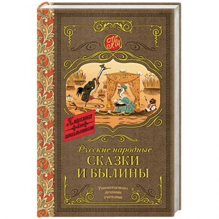 Сказки, книга Русские народные сказки и былины