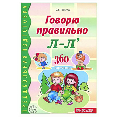 Общественные и гуманитарные науки, книга Говорю правильно Л-Ль. Дидактический материал для работы с детьми дошкольного и младшего школьного возраста