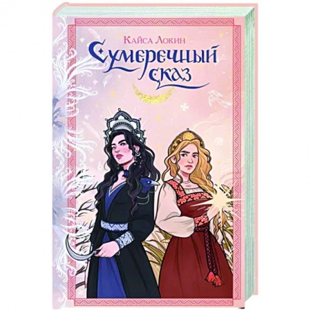 Фантастика, фэнтези, книга Сумеречный сказ