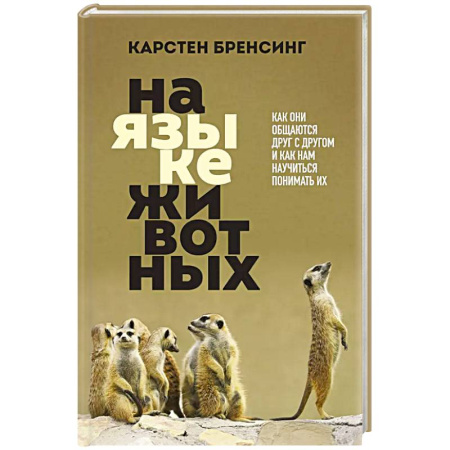 Уход за животными, книга На языке животных. Как они общаются друг с другом и как нам научиться понимать их