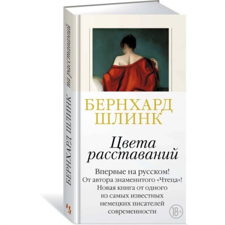 Классика, современная литература, книга Цвета расставаний
