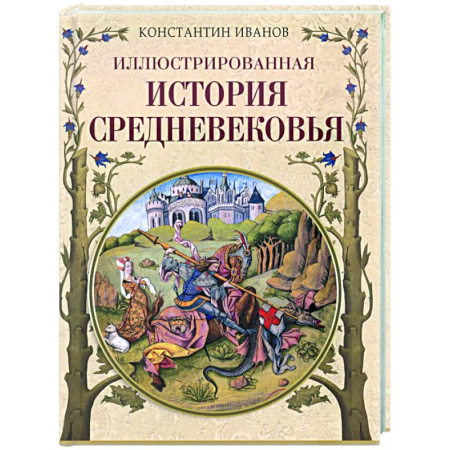 Древний мир и средние века, книга Иллюстрированная история Средневековья