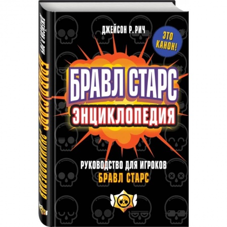 Познавательная литература, книга Бравл Старс. Энциклопедия