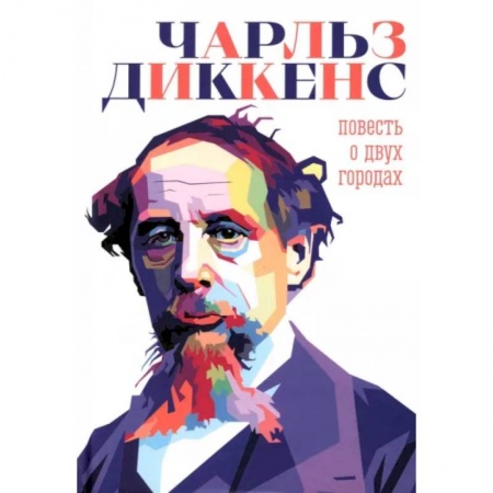 Историческая художественная проза, книга Повесть о двух городах