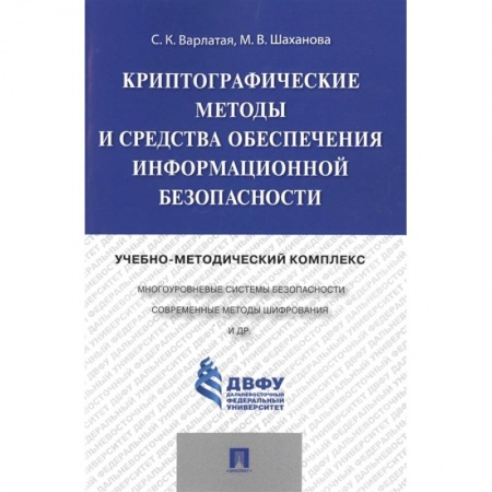 Школьникам и абитуриентам, книга Криптографические методы и средства обеспечения информационной безопасности