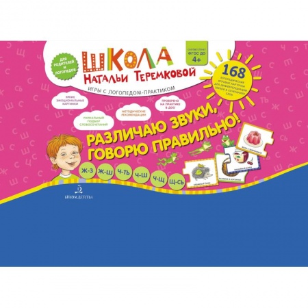 Упражнения по развитию и коррекции речи, книга Различаю звуки  Говорю правильно! Шипящие