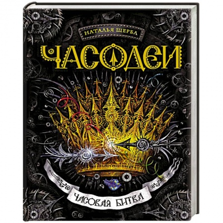 Книги, книга Часовая битва