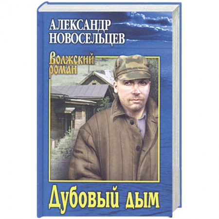 Классика, современная литература, книга Дубовый дым