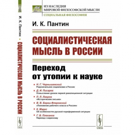 Публицистика, книга Социалистическая мысль в России. Переход от утопии к науке