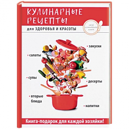 Здоровое и раздельное питание, книга Кулинарные рецепты для здоровья и красоты