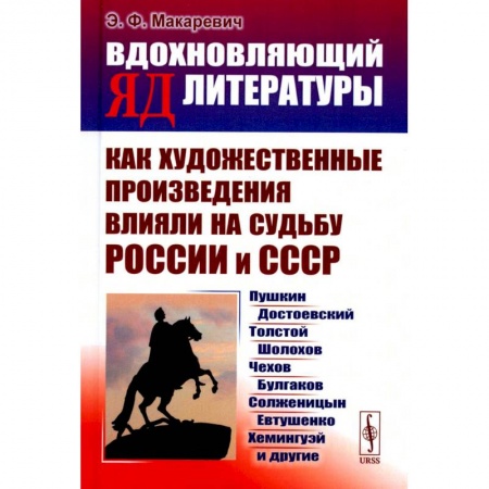 Общественные и гуманитарные науки, книга Вдохновляющий яд литературы. Как художественные произведения влияли на судьбу России и СССР
