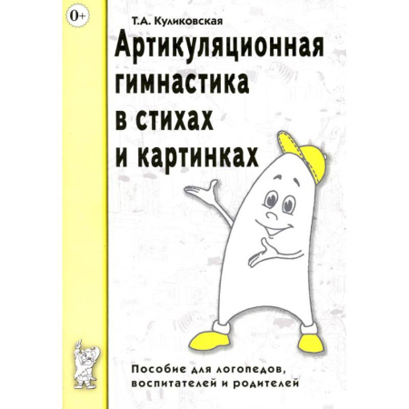 Учителям, педагогам, воспитателям, книга Артикуляционная гимнастика в стихах и картинках. Пособие для логопедов, воспитателей и родителей