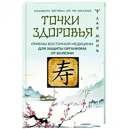 книга Точки здоровья. Приемы восточной медицины для защиты организма от болезни с доставкой по Франции Популярная и нетрадиционная медицина, книга Точки здоровья. Приемы восточной медицины для защиты организма от болезни