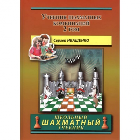 Спорт. Фитнес, книга Учебник шахматных комбинаций. Том 2 (желтая обл.)