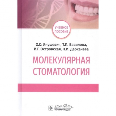 Студентам и аспирантам, книга Молекулярная стоматология