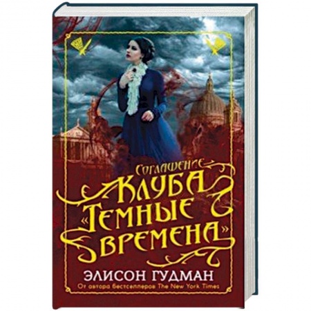 Фантастика, фэнтези, книга Соглашение клуба 'Темные времена'
