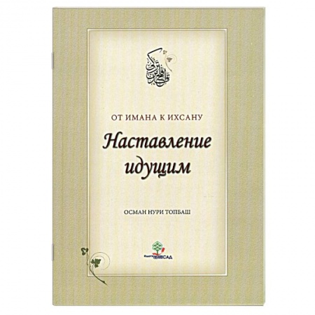 Книги, книга Наставление идущим от Имана к Ихсану.