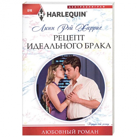 Любовный роман, книга Рецепт идеального брака