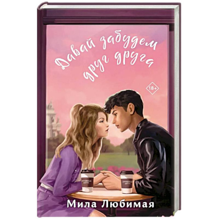 Любовный роман, книга Давай забудем друг друга